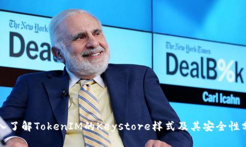深入了解TokenIM的Keystore样式及其安全性分析
