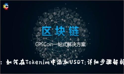 : 如何在Tokenim中添加USDT：详细步骤解析