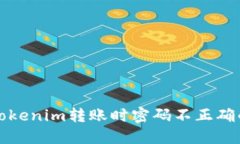 解决Tokenim转账时密码不正确的问题