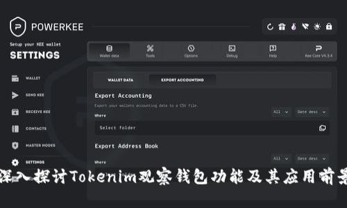 深入探讨Tokenim观察钱包功能及其应用前景