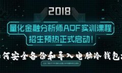 : 如何安全备份和导入电脑冷钱包地址
