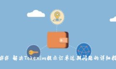 ### 解决Tokenim提示订单过期问题的详细指南