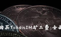 如何购买TokenIM矿工费：全面指南
