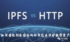 如何有效创造安全的冷钱包来保护数字资产