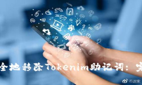 如何安全地移除Tokenim助记词: 完整指南