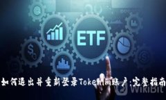 如何退出并重新登录Tokenim账户：完整指南