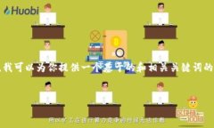 由于Tokenimapp可能是一个具体的应用或网站，而我