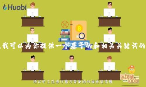 由于Tokenimapp可能是一个具体的应用或网站，而我没有关于它的最新信息，因此我无法提供该网站的具体详情或内容。不过，我可以为你提供一个基于的和相关关键词的示例，围绕一般的应用程序网站构建内容框架。如果你需要关于Tokenimapp的具体信息，建议直接访问其官方网站或相关资源。


深入解读Tokenimapp：一站式数字资产管理平台