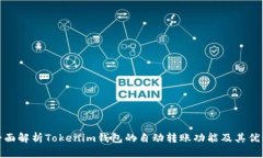 全面解析Tokenim钱包的自动转账功能及其优势