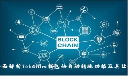 全面解析Tokenim钱包的自动转账功能及其优势