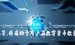 提币平台是指一种支持用户将数字货币（如比特