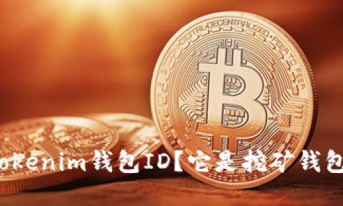 什么是Tokenim钱包ID？它是挖矿钱包地址吗？