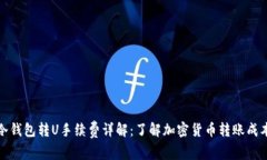 冷钱包转U手续费详解：了解加密货币转账成本