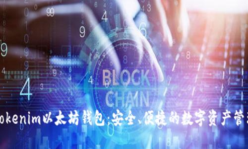 下载Tokenim以太坊钱包：安全、便捷的数字资产管理工具