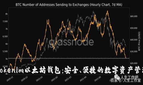 下载Tokenim以太坊钱包：安全、便捷的数字资产管理工具