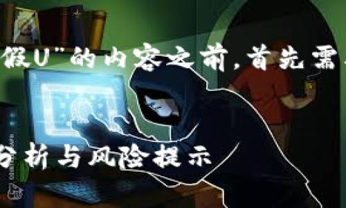 在撰写关于“万币app是否存在假U”的内容之前，首先需要为该主题设置一个和关键词。


万币App是否存在假U币？深度分析与风险提示