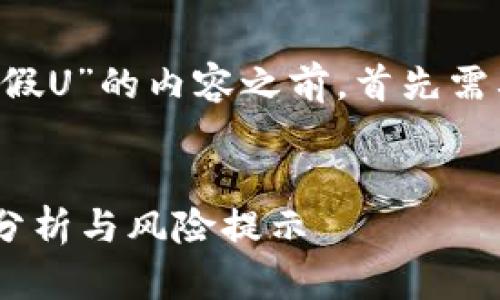 在撰写关于“万币app是否存在假U”的内容之前，首先需要为该主题设置一个和关键词。


万币App是否存在假U币？深度分析与风险提示