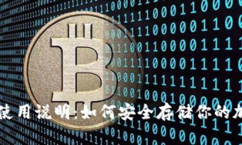 冷钱包使用说明：如何安全存储你的加密货币