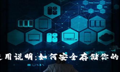 冷钱包使用说明：如何安全存储你的加密货币