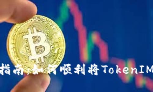 TokenIM迁移指南：如何顺利将TokenIM迁移到新版本