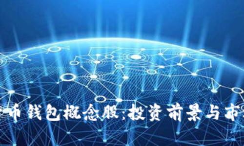 数字货币钱包概念股：投资前景与市场分析