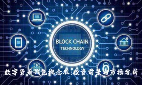 数字货币钱包概念股：投资前景与市场分析