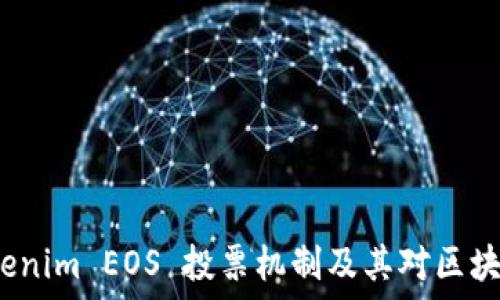   
深入探讨 Tokenim EOS 投票机制及其对区块链生态的影响