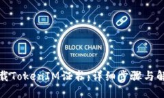 如何卸载TokenIM证书：详细步骤与解决方案