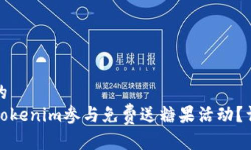 思考一个的  
如何通过Tokenim参与免费送糖果活动？详解与技巧