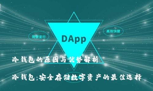冷钱包的原因与优势解析

冷钱包：安全存储数字资产的最佳选择