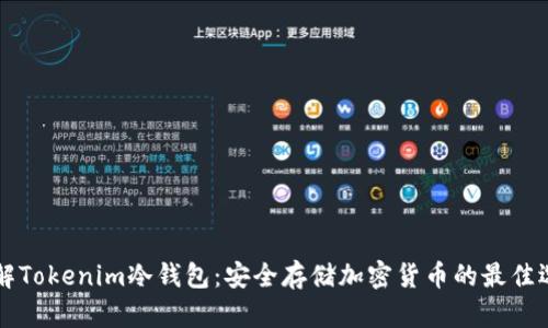了解Tokenim冷钱包：安全存储加密货币的最佳选择