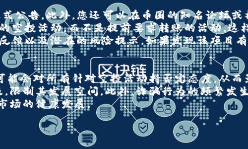 如何保护自己不被tokenim空投诈骗的完全指南
tokenim, 空投诈骗, 数字货币, 投资安全/guanjianci

随着区块链技术的快速发展和数字货币的普及，各种基于区块链的项目不断涌现，其中空投（Airdrop）作为一种推广方式被广泛使用。但是，另一方面，空投诈骗也屡见不鲜，尤其是在tokenim这样的新兴项目中，如何识别和防范这些骗局变得尤为重要。在本文中，我们将深入分析tokenim空投诈骗的特点，分享防骗技巧，并回答一些相关问题，帮助投资者更好地保护自己的资产。

什么是tokenim空投诈骗？
Tokenim空投诈骗是指一些诈骗者伪装成tokenim项目的官方方，通过虚假的空投活动来吸引用户，目的是骗取用户的私钥、密码或直接诱导用户转账。空投活动通常会承诺给予参与者免费的代币，只需填写一些信息或进行小额转账。然而，真相往往是这些假的活动并非来自官方，参与后可能导致用户损失资产。

如何识别tokenim空投诈骗？
识别tokenim空投诈骗并非易事，但有一些常见的特征可以帮助投资者提高警惕。首先，任何要求用户提供私钥的活动都是可疑的。无论何时，合法的数字货币项目都不会要求用户分享其私钥或密码。此外，查看官方网站和社交媒体账号的真实性也非常重要。假网站往往通过模仿官网进行引导，而真实项目的社交媒体账号则会有明确的标识和较高的关注者数量。

防范tokenim空投诈骗的有效措施
为了防范tokenim空投诈骗，投资者可以采取多种措施。首先，要具备基本的区块链知识，了解正规空投的流程和特征。其次，建议使用专用的电子邮件和社交账号进行与空投相关的交流，避免将个人信息泄露给潜在的诈骗者。此外，使用硬件钱包存储资产，将大额资金隔离在冷钱包中，也可以有效降低被诈骗的风险。

总结与呼吁
虽然tokenim空投诈骗存在一定风险，但通过正确的知识和警觉性，投资者可以有效地保护自己的数字资产。希望每位数字货币投资者都能提升风险意识，避免因贪图小便宜而造成不必要的损失。在参与任何空投活动之前，一定要做好充分的调查和研究，以确保自己的投资安全。

相关问题解答

1. tokenim空投诈骗常用的手段是什么？
在tokenim空投诈骗中，诈骗者通常会使用多种手段来诱骗用户。首先，实施伪造网站是最常见的手段之一。他们会创建一个看似与官方相似的网站，设置虚假的链接和下载。骗子可能会在社交媒体、论坛或即时通讯软件中散布这些链接，吸引用户访问。其次，诈骗者可能会通过发送虚假的电子邮件告知用户他们有资格参加空投，通常包含的网址和要求提供的个人信息，从而窃取用户的账户信息。
此外，有些诈骗者还会利用社交媒体上的虚假账户，谎称是项目团队的成员，诱导用户在不知情的情况下参与骗局吗。他们可能会发布一些虚假的推荐信息或用户反馈，以增加他们的可信度。最后，通过提供极具诱惑力的奖励而吸引用户参与也是常见手法，如高额的利息或大量代币的赠予。诈骗者将承诺在用户完成某些条件后给予相应的奖励，但结果往往是没有兑现.

2. 如果我不小心参与了tokenim空投诈骗，我该如何处理？
如果不小心参与了tokenim空投诈骗，首先要保持冷静，不要惊慌。第一步是立即停止任何进一步的交流，不要再与诈骗者联系。然后，尽快更改相关账户的密码，尤其是与空投有关的钱包和交换平台的密码。如果您已经提供了私钥或敏感信息，请尽快将资产转移到一个新的、更加安全的钱包。将这些安全措施尽快落实，可以降低损失的可能性。
此外，收集所有相关证据，包括聊天记录、电子邮件和网页快照等，以便后续进行报告。可以考虑向当地执法机关报案或向网络诈骗举报平台举报该事件。在一些国家，针对数字货币诈骗的监管机构已经有所成立，他们可能可以对相关案件进行处理。
最后，学习和借鉴其他受害者的经历，提升自己的警惕性，避免再陷入类似的骗局。不断提升自身的防范意识，将是防止数字货币诈骗的关键。

3. 如何安全参与tokenim空投活动？
安全参与tokenim空投活动需要了解一系列的安全措施，首先，确保您所参与的空投活动确实是来自正确的渠道。查看项目的官方网站和社交媒体，看是否有发布空投信息的正式公告。此外，您还可以在币圈的知名论坛或社群中咨询其他用户的意见，确认该空投的真实性。
其次，参与空投时，尽量不要提供任何敏感信息，特别是私钥、钱包密码等。这些信息是您的数字资产的关键，绝不要随便透露。此外，可以借助一些仅在任务完成后收取格外代币的空投活动，而不是提前要求转账的活动，这样能够在一定程度上保护自己的资产。
最后，在参与任何项目之前，进行尽职调查是非常重要的。了解该项目的团队背景、技术白皮书、市场前景等信息，确保该项目有着透明的信息披露。同时，也要注意该项目的用户反馈以及潜在的风险提示。如果发现该项目有明显不对劲的地方，应果断放弃，保护自己的数字资产安全。

4. tokenim空投诈骗对整个数字货币市场的影响
tokenim空投诈骗不仅对个体用户造成损失，也对整个数字货币市场产生了消极影响。首先，这类骗局损害了用户对新兴数字货币项目的信任，不少新用户在听闻空投诈骗后，可能会对所有针对空投活动持否定态度，从而影响项目的推广和发展。其次，诈骗行为可能导致项目方的声誉受损，阻碍其后续融资、运营及合作，增加普通投资者的投资风险。
再者，空投诈骗的广泛存在让监管机构感到更大的压力，可能会促使政府出台更多的监管政策来限制数字货币市场的无序发展。这种情况下，合法运营的项目往往也会受到波及，限制其发展空间。此外，诈骗行为的频繁发生还可能引发网络安全隐患，例如许多用户在参与空投过程中可能会下载恶意软件，导致信息泄露，并进一步引发网络诈骗的连锁反应。
在这样的市场环境下，有必要加强对投资者的教育，提高他们的安全意识和风险防范能力。同时，项目方也需要承担起主动公开信息和透明运营的责任，从而共同维护数字货币市场的健康发展。

总之，只有通过我们的共同努力，数字货币市场才能够变得更加安全与透明。希望每个投资者在面对tokenim空投或其他数字资产时，都能够保持警惕，谨慎行事。