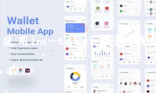 注意：由于我无法直接下载或提供文件，因此如果您需要使用im-taken钱包，我建议您访问其官方网站或相关应用商店以获取最新信息。

### im-taken钱包下载：安全便捷的数字资产管理工具