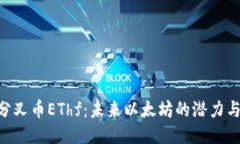 ETH分叉币EThf：未来以太坊的潜力与挑战
