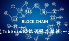 如何修复Tokenim助记词顺序错误：一步步指南