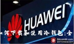 手机如何下载和使用冷钱包：全面指南