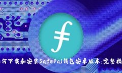如何下载和安装SafePal钱包安卓版本：完整指南
