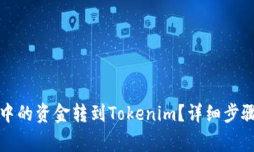 如何将火币中的资金转到Tokenim？详细步骤及注意事项