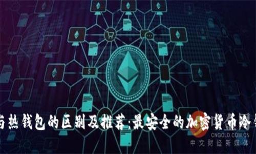 冷钱包与热钱包的区别及推荐：最安全的加密货币冷钱包指南
