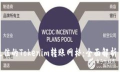 选择最佳的Tokenim转账网格：全面解析与建议