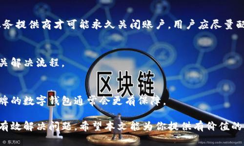 数字钱包被冻结的原因与解决方法
数字钱包, 冻结原因, 解决方法, 安全保障/guanjianci

随着数字货币的飞速发展，数字钱包逐渐成为我们日常生活中不可或缺的一部分。它不仅使交易更加方便快捷，还提升了我们的资金管理效率。然而，当数字钱包被冻结时，很多用户感到困惑和不安。本文将详细探讨数字钱包被冻结的原因、解决方法以及如何避免类似问题的发生。同时，我们将回答与此相关的几个常见问题，为读者提供全面的信息。

一、数字钱包被冻结的原因
数字钱包被冻结的原因通常包括以下几个方面：

1. **可疑活动**：如果钱包服务提供商检测到可疑的交易活动，例如异常的大额交易、频繁的小额转账等，他们可能会自动冻结账户，以确保用户的资金安全。这是防范洗钱、诈骗等金融犯罪行为的一种措施。

2. **身份验证失败**：数字钱包通常需要用户提供身份信息，例如身份证或护照。如果用户在注册或修改信息时没有提供有效的身份证明，或者信息与官方记录不符，账户可能会被暂时冻结，直到完成身份验证。

3. **违反服务条款**：每个数字钱包服务都有其使用条款。如果用户违反了这些条款，例如使用钱包进行非法交易，服务提供商有权冻结账户并对其进行调查。

4. **技术问题**：有时，数字钱包可能由于系统更新、维护或技术故障而出现冻结现象。这种情况相对少见，但也会给用户的资金使用带来不便。

二、数字钱包被冻结后的应对措施
面对数字钱包被冻结的情况，用户首先不要恐慌，及时采取措施是最重要的。以下是一些有效的应对步骤：

1. **确认冻结原因**：用户可以通过钱包服务提供商的官方网站或客服渠道，查清楚冻结的原因。许多钱包服务提供商会通过邮件或短信告知用户相关信息，确保用户了解事态的严重性。

2. **准备所需文件**：如果账户被冻结是因为身份验证问题，用户应收集相关证件，确保其身份信息的真实性。这可能包括身份证复印件、地址证明等。

3. **联系客服**：一旦确认冻结原因后，用户应尽快与钱包服务的客服联系，询问解冻的具体步骤。客服通常可以提供明确的解冻流程和所需材料，以及预估的处理时间。

4. **保持耐心**：在与服务提供商沟通的同时，用户需保持耐心。许多情况下，解冻申请需经过审核与确认，处理时间可能从几小时到几天不等。

三、如何避免数字钱包被冻结
预防总是胜于治疗，以下是一些建议，帮助用户避免数字钱包被冻结：

1. **加强账户安全**：使用复杂密码并定期更换，不要与他人分享密码，尤其是在公共场合上。其中，启用双重身份验证也是一种有效的安全措施。

2. **了解服务条款**：在使用数字钱包之前，仔细阅读并理解服务提供商的使用条款和隐私政策，确保自己的所有操作都在合法范围内。

3. **定期监控账户**：保持对账户交易记录以及余额的定期检查，以便及时发现可疑交易。如果发现异常，需立即与服务提供商联系。

4. **遵循监管要求**：不同地区对数字货币的监管法规可能有所不同，用户在使用钱包时应遵循当地法律法规，避免因违法行为导致账户被冻结。

四、常见问题解答

h41. 数字钱包被冻结时最常见的处理步骤是什么？/h4
首先，查看正式通知与邮件，以了解为何被冻结。其次，准备所需的身份验证文件，并立即联系客服说明情况。务必确保你的所有信息和文件都是准确的。通过这些步骤，大部分数字钱包问题都可以得到解决。

h42. 冻结是否意味着账户永久关闭？/h4
不，账户冻结并不意味着永久关闭。很多情况下，账户可以在完成身份验证或解决问题后重新解冻。只有在极端情况下，例如账户出现重大安全风险时，服务提供商才可能永久关闭账户。用户应尽量配合，确保完成所需流程以恢复账户使用。

h43. 是否可以在被冻结期间继续进行交易？/h4
通常情况下，数字钱包在被冻结期间是无法进行任何交易的，包括接收款项和提现。这是为了保护用户的资金安全与利益。在解冻之前，用户需要遵循相关解决流程。

h44. 如何选用安全可靠的数字钱包？/h4
选择数字钱包时应考虑几个关键因素，包括钱包的安全性、用户评价、获取信息的途径（是否容易联系客服），以及是否符合当地的法律法规。选择知名品牌的数字钱包通常会更有保障。

总之，数字钱包的使用需要注意账号的安全以及遵循相关的规定，确保不出现被冻结的情况。如发生账户被冻结，及时采取适当的处理措施，通常都能够有效解决问题。希望本文能为你提供有价值的参考和帮助。
