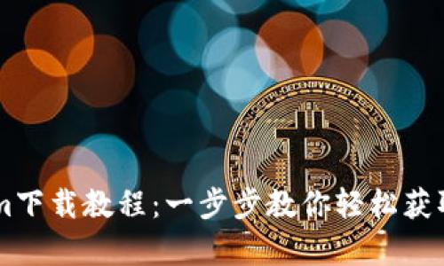  2023年Tokenim下载教程：一步步教你轻松获取Tokenim客户端