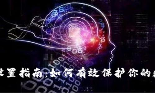 冷钱包设置指南：如何有效保护你的数字资产