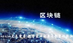 Tokenim兑麦肯币：数字货币交易与投资的新潮流