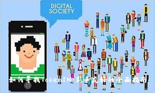 如何寻找TokenIM：新手友好的全面指南