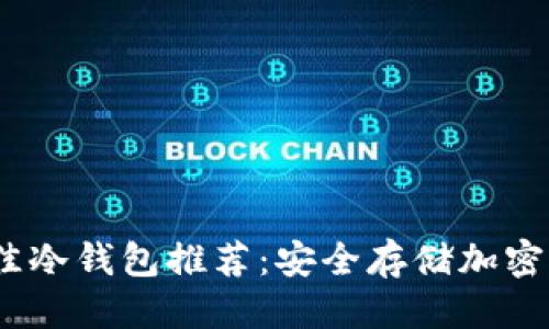 优质
2023年最佳冷钱包推荐：安全存储加密货币的选择