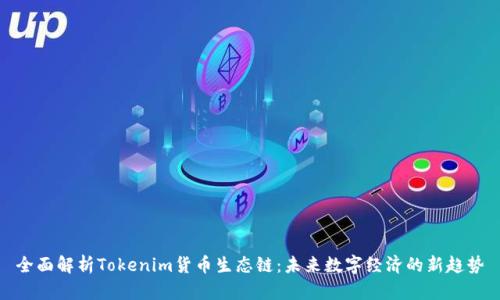 全面解析Tokenim货币生态链：未来数字经济的新趋势