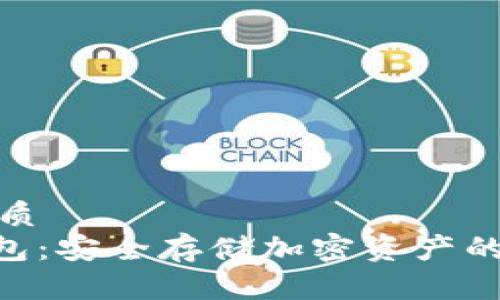 思考一个的优质
Tokenim硬钱包：安全存储加密资产的终极解决方案