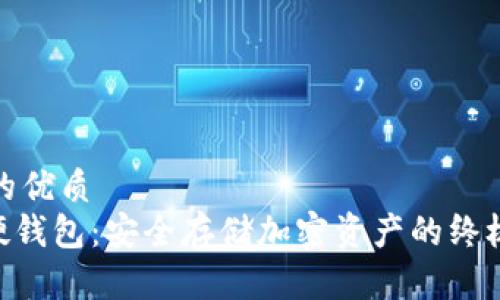 思考一个的优质
Tokenim硬钱包：安全存储加密资产的终极解决方案