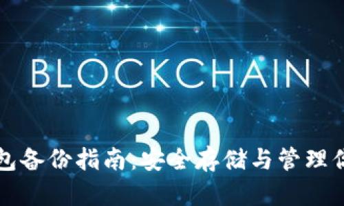 比特币冷钱包备份指南：安全存储与管理你的数字资产